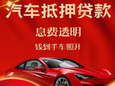 邻水良好口碑的汽车抵押贷款公司推荐