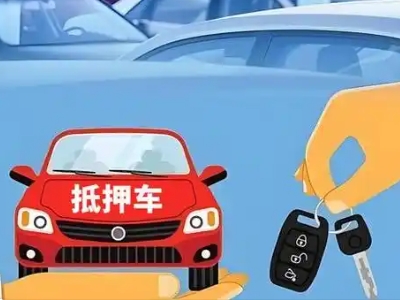 邻水不押车贷款怎么贷?邻水不押车哪里可以办理?